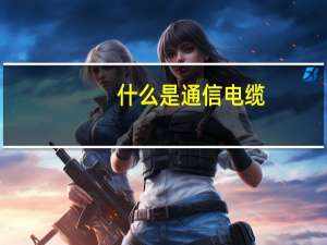 什么是通信电缆