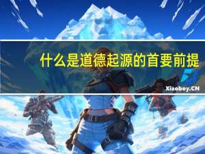 什么是道德起源的首要前提