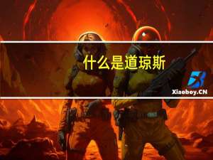 什么是道琼斯