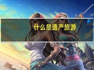 什么是遗产旅游