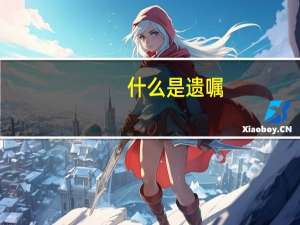什么是遗嘱