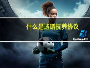 什么是遗赠抚养协议