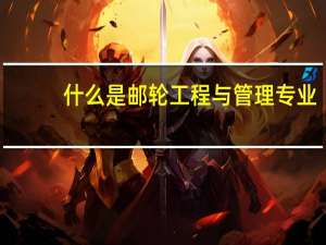 什么是邮轮工程与管理专业