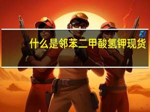 什么是邻苯二甲酸氢钾现货（什么是邻近色）