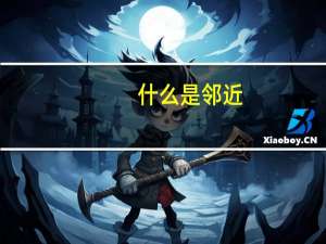 什么是邻近（临近与邻近的区别）