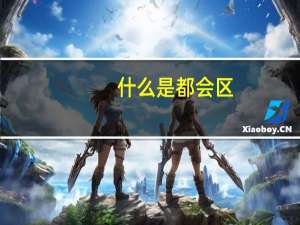 什么是都会区