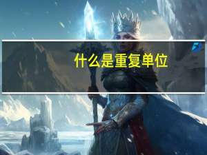 什么是重复单位
