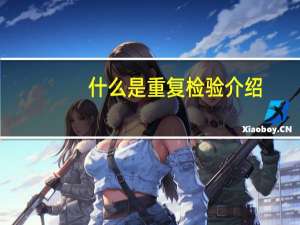 什么是重复检验介绍