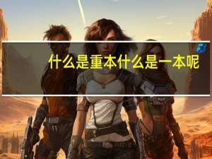 什么是重本什么是一本呢