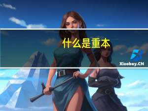 什么是重本，一本，二本，本A，本B啊