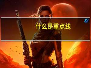 什么是重点线，跟一本线有区别吗