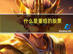 什么是重组的股票