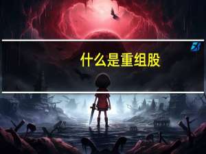 什么是重组股