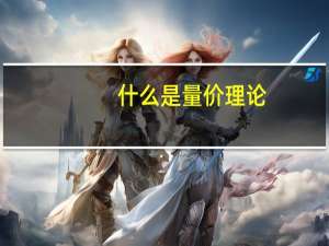 什么是量价理论