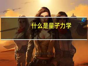 什么是量子力学