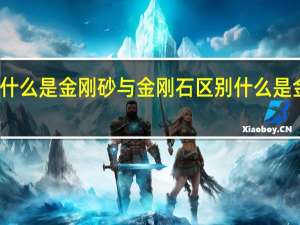 什么是金刚砂与金刚石区别 什么是金刚砂