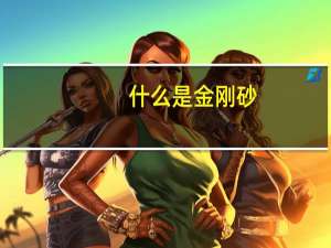 什么是金刚砂