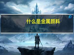 什么是金属颜料