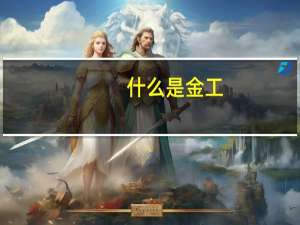什么是金工，大学生金工实习具体干什么