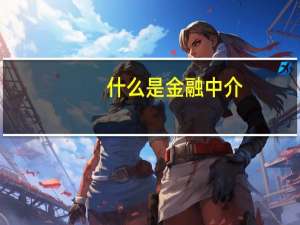 什么是金融中介