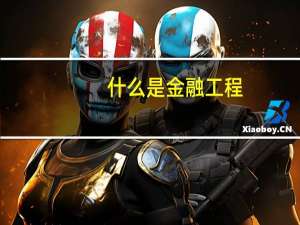 什么是金融工程