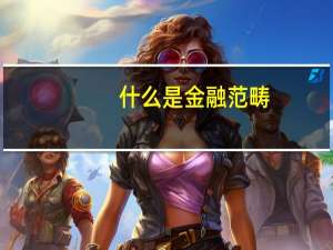 什么是金融范畴