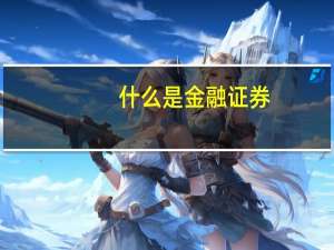 什么是金融证券