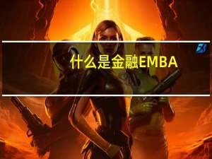 什么是金融EMBA