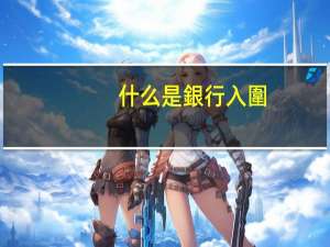 什么是銀行入圍