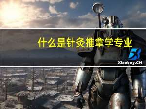 什么是针灸推拿学专业