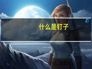 什么是钉子？