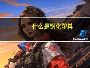 什么是钢化塑料