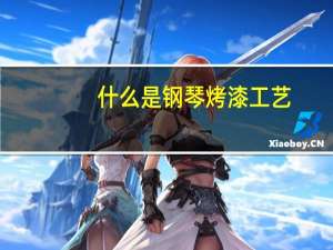 什么是钢琴烤漆工艺