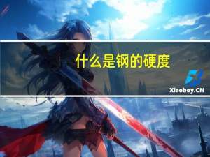 什么是钢的硬度