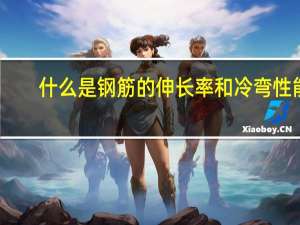 什么是钢筋的伸长率和冷弯性能