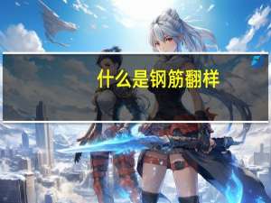 什么是钢筋翻样