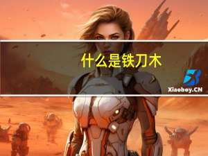 什么是铁刀木