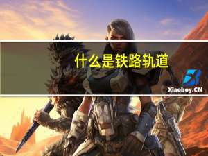 什么是铁路轨道