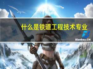 什么是铁道工程技术专业