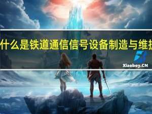 什么是铁道通信信号设备制造与维护专业