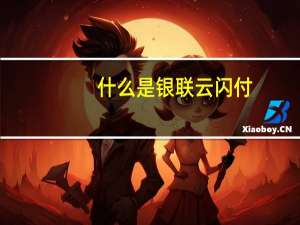 什么是银联云闪付
