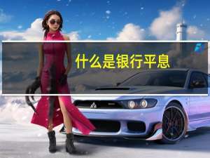 什么是银行平息