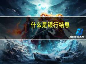 什么是银行结息