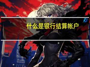 什么是银行结算帐户