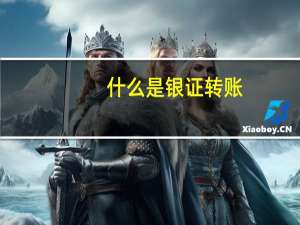 什么是银证转账