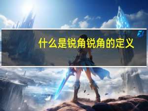 什么是锐角锐角的定义