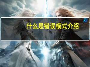 什么是错误模式介绍
