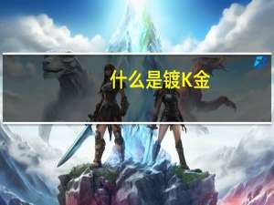 什么是镀K金