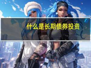 什么是长期债券投资