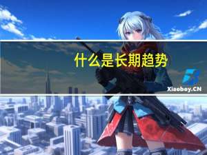 什么是长期趋势